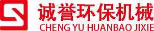青州市诚誉环保机械科技有限公司